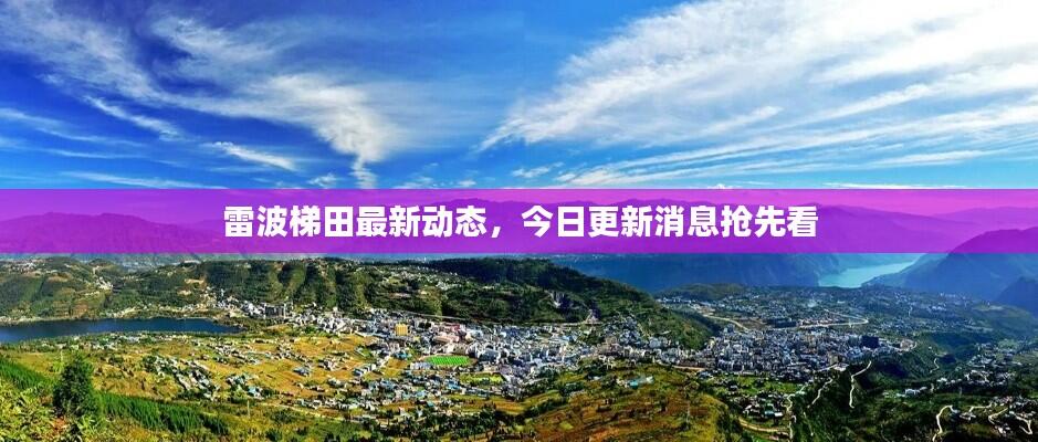 雷波梯田最新动态，今日更新消息抢先看