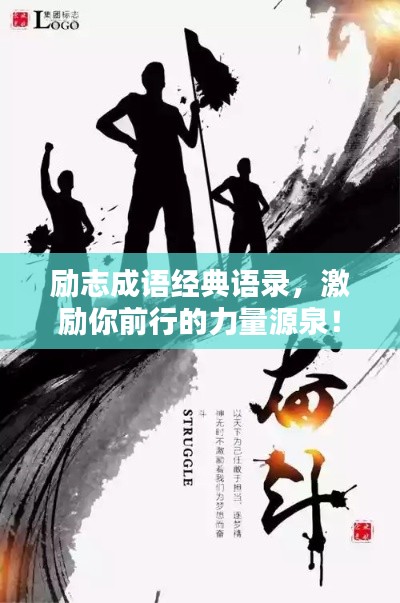 励志成语经典语录，激励你前行的力量源泉！