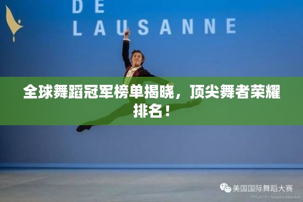 全球舞蹈冠军榜单揭晓，顶尖舞者荣耀排名！
