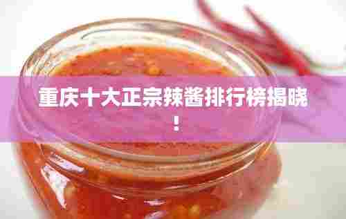 重庆十大正宗辣酱排行榜揭晓！