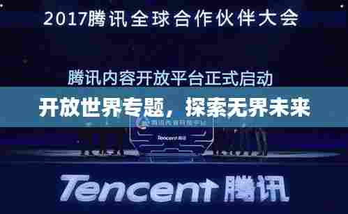 开放世界专题，探索无界未来
