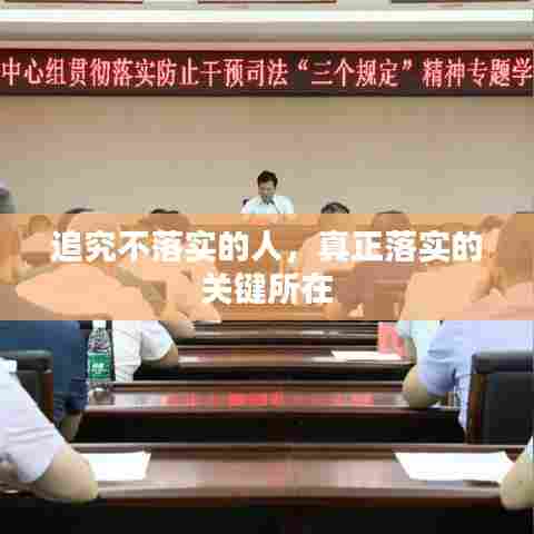 追究不落实的人，真正落实的关键所在