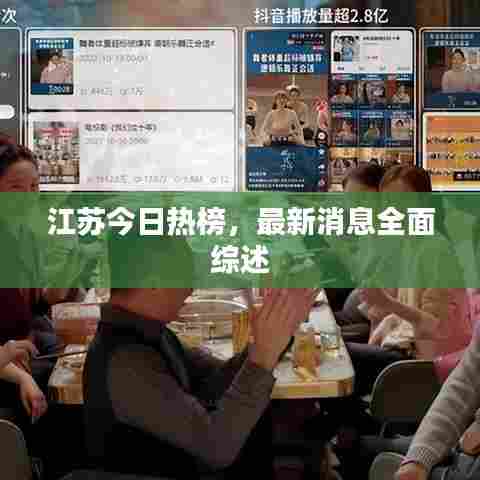 江苏今日热榜，最新消息全面综述