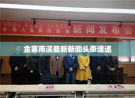金寨南溪最新新闻头条速递