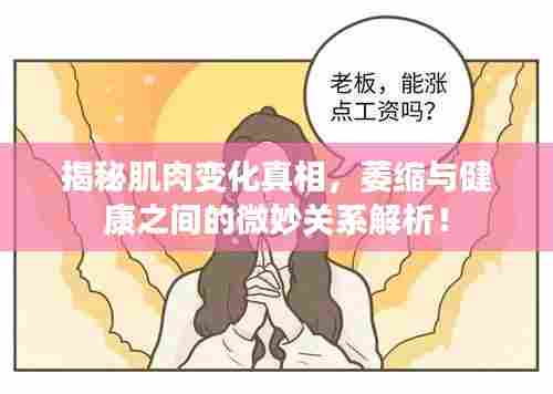 揭秘肌肉变化真相，萎缩与健康之间的微妙关系解析！