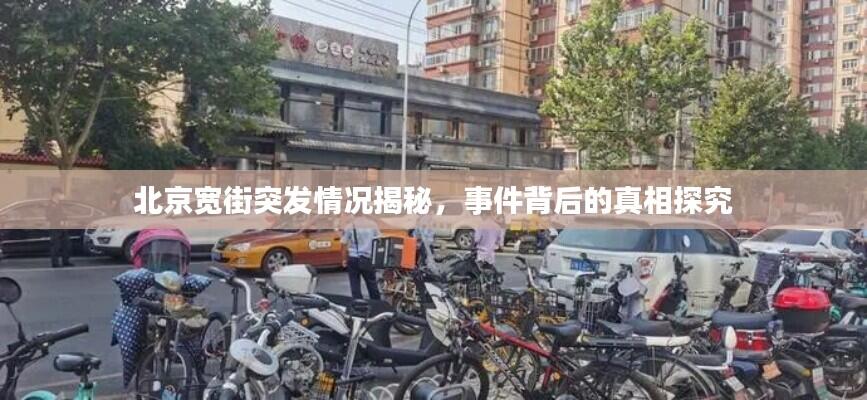 北京宽街突发情况揭秘，事件背后的真相探究