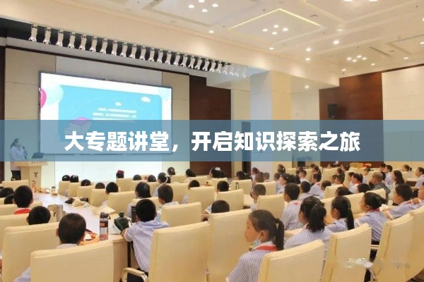 大专题讲堂，开启知识探索之旅