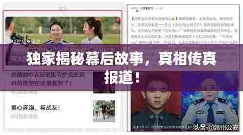 独家揭秘幕后故事，真相传真报道！