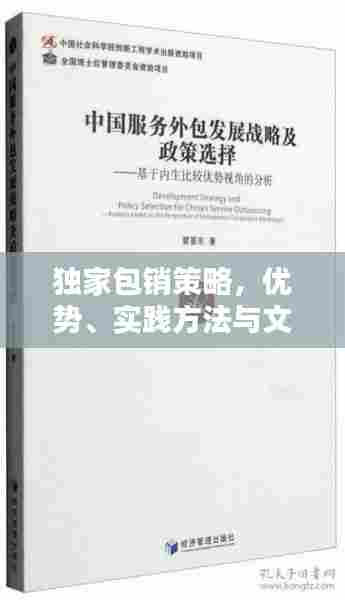 独家包销策略，优势、实践方法与文案独奏曲