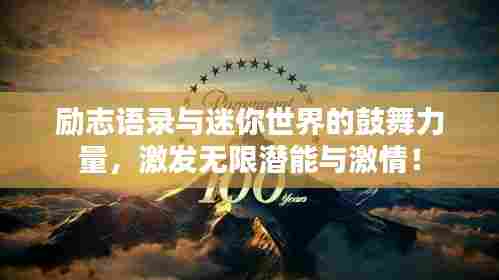 励志语录与迷你世界的鼓舞力量，激发无限潜能与激情！