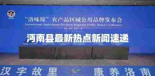 沔南县最新热点新闻速递