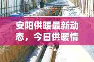 安阳供暖最新动态，今日供暖情况一网打尽！