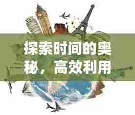 探索时间的奥秘，高效利用每一刻的分秒差距