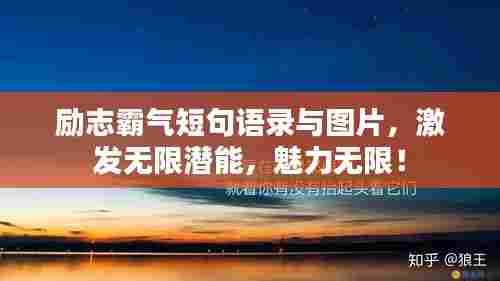 励志霸气短句语录与图片，激发无限潜能，魅力无限！