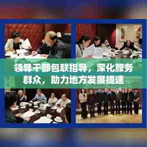 领导干部包联指导，深化服务群众，助力地方发展提速
