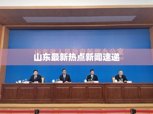 山东最新热点新闻速递
