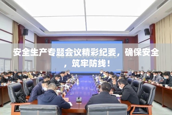 安全生产专题会议精彩纪要，确保安全，筑牢防线！