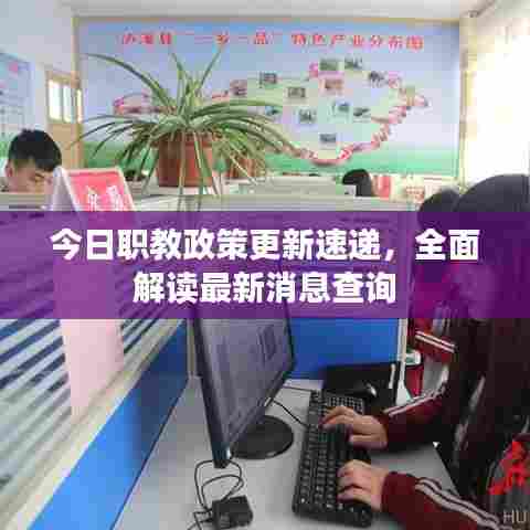 今日职教政策更新速递，全面解读最新消息查询