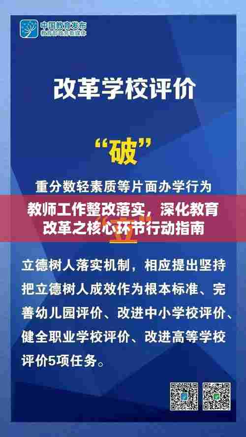 教师工作整改落实，深化教育改革之核心环节行动指南