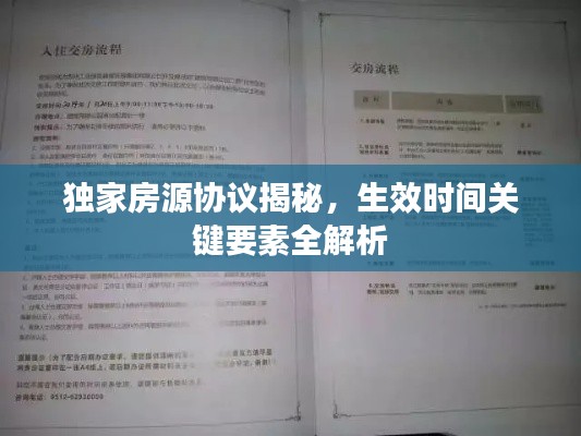 独家房源协议揭秘，生效时间关键要素全解析