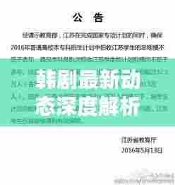 韩剧最新动态深度解析，头条新闻与热门剧集一网打尽