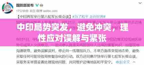 中印局势突发，避免冲突，理性应对误解与紧张