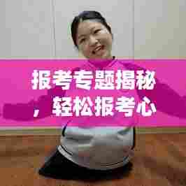 报考专题揭秘，轻松报考心仪学校与专业的攻略！
