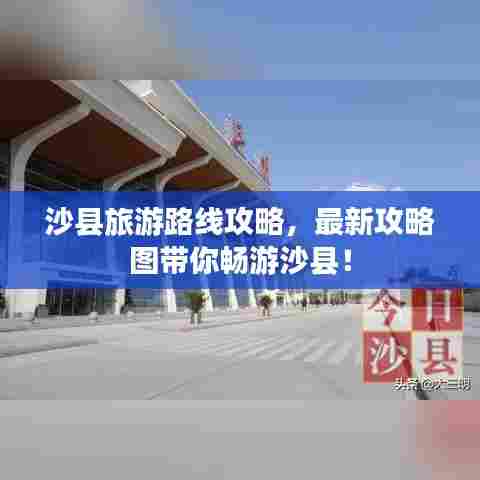 沙县旅游路线攻略，最新攻略图带你畅游沙县！