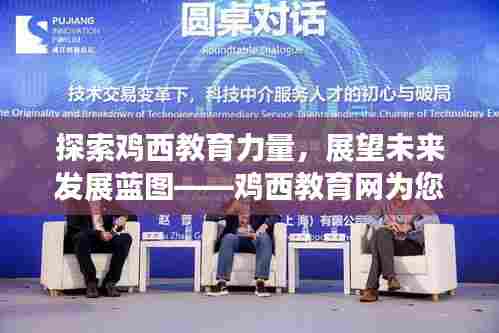 探索鸡西教育力量，展望未来发展蓝图——鸡西教育网为您揭秘