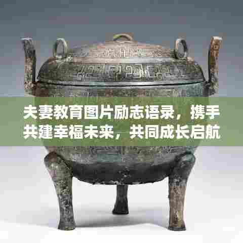 夫妻教育图片励志语录，携手共建幸福未来，共同成长启航爱之舟