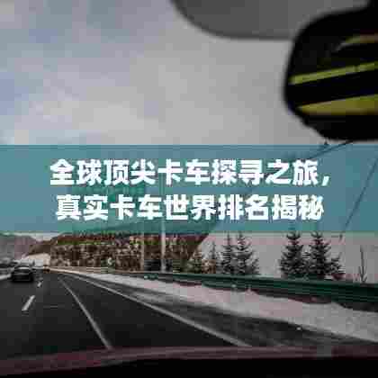 全球顶尖卡车探寻之旅，真实卡车世界排名揭秘
