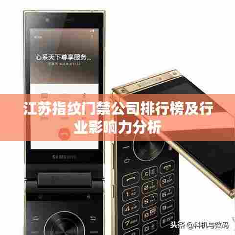 江苏指纹门禁公司排行榜及行业影响力分析