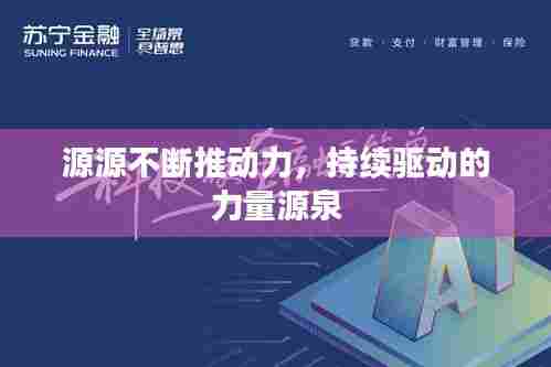 源源不断推动力，持续驱动的力量源泉