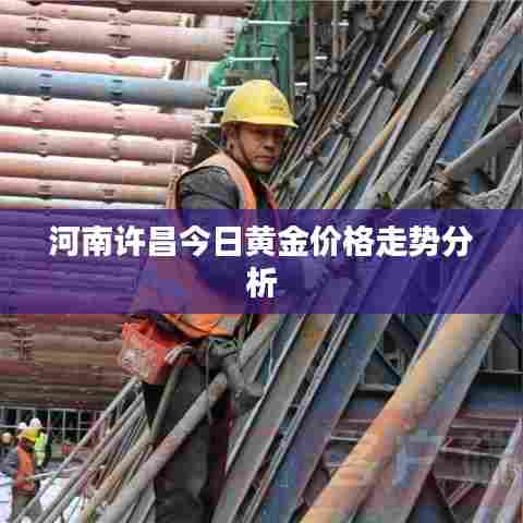 河南许昌今日黄金价格走势分析