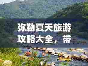 弥勒夏天旅游攻略大全，带你畅游清凉避暑胜地！