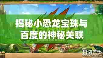 揭秘小恐龙宝珠与百度的神秘关联