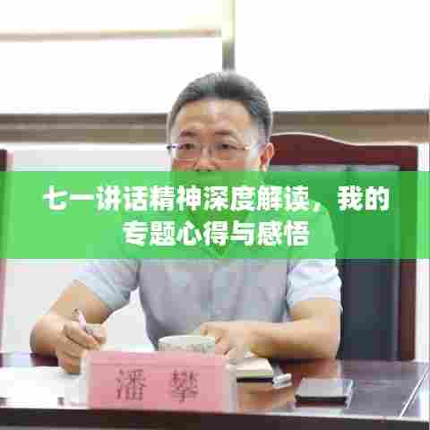 七一讲话精神深度解读，我的专题心得与感悟