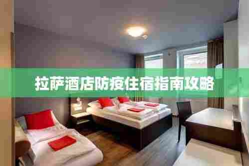 拉萨酒店防疫住宿指南攻略