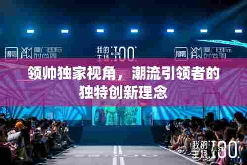 领帅独家视角，潮流引领者的独特创新理念