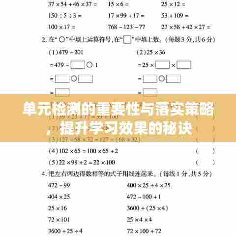 单元检测的重要性与落实策略，提升学习效果的秘诀