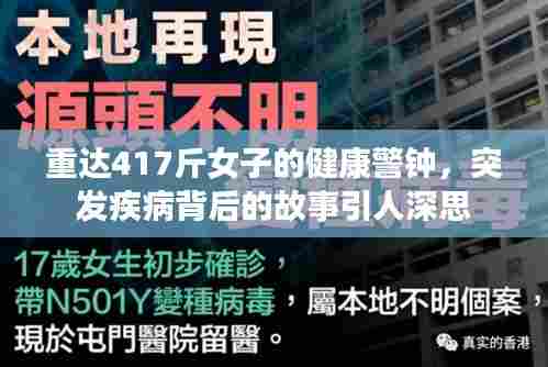 重达417斤女子的健康警钟，突发疾病背后的故事引人深思