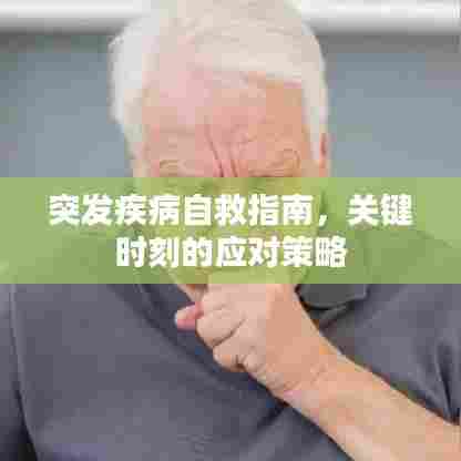突发疾病自救指南，关键时刻的应对策略