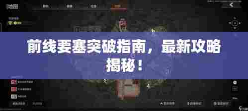 前线要塞突破指南，最新攻略揭秘！