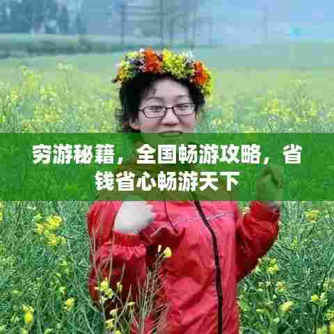 穷游秘籍，全国畅游攻略，省钱省心畅游天下