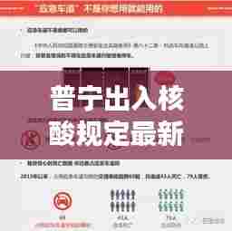 普宁出入核酸规定最新解读，出行必备知识！