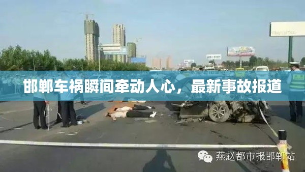 邯郸车祸瞬间牵动人心，最新事故报道