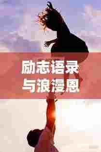 励志语录与浪漫恩爱瞬间