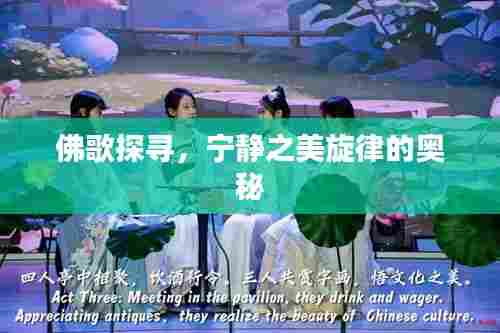 佛歌探寻，宁静之美旋律的奥秘