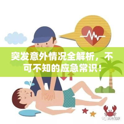 突发意外情况全解析，不可不知的应急常识！
