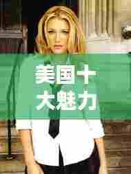 美国十大魅力影星榜单，成熟魅力闪耀荧屏！